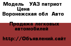  › Модель ­ УАЗ патриот › Цена ­ 700 000 - Воронежская обл. Авто » Продажа легковых автомобилей   